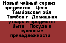 Новый чайный сервиз. 14 предметов › Цена ­ 1 200 - Тамбовская обл., Тамбов г. Домашняя утварь и предметы быта » Посуда и кухонные принадлежности   